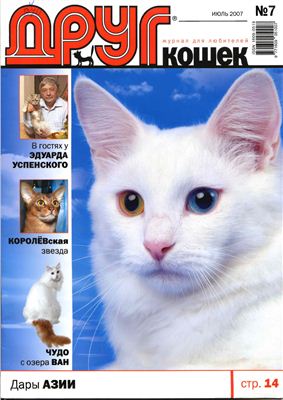 Друг. Журнал для любителей кошек 2007 №07