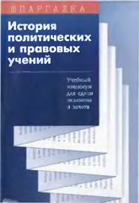 Реферат: Реферат Политико-правовые взгляды М.М. Сперанского и Н.М. Карамзина