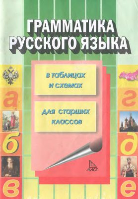 Каменова С.К. Грамматика Русского языка (в таблицах и схемах)