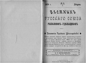 Вестник Русского союза рыболовов-удильщиков 1904 №08