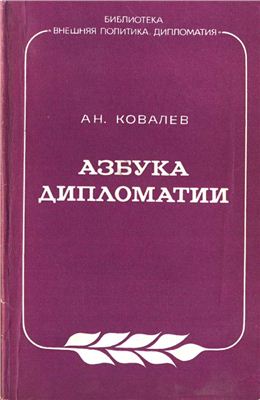 Ковалев А.Н. Азбука дипломатии