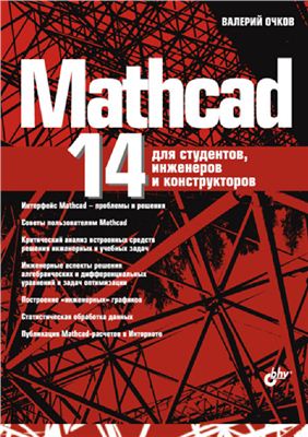Очков В.Ф. MathCAD 14 для студентов, инженеров и конструкторов