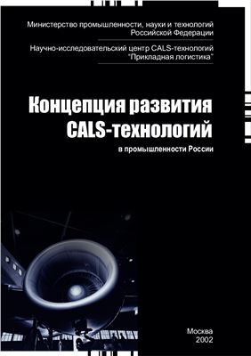 Левин А.И., Судов Е.В. Концепция развития CALS-технологий в промышленности России
