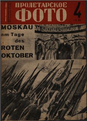 Пролетарское фото 1932 №04
