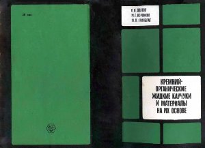 Долгов О.Н., Воронков М.Г., Гринблат М.П. Кремнийорганические жидкие каучуки и материалы на их основе