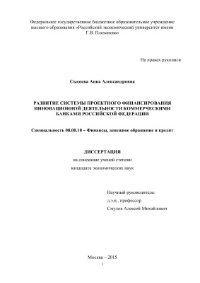 Сысоева А.А. Развитие системы проектного финансирования инновационной деятельности коммерческими банками Российской Федерации
