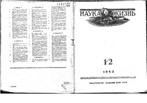 Наука и жизнь 1943 №01-02