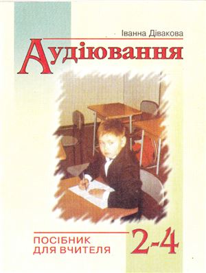 Дівакова Іванна. Аудіювання на уроках читання у 2-4 класах