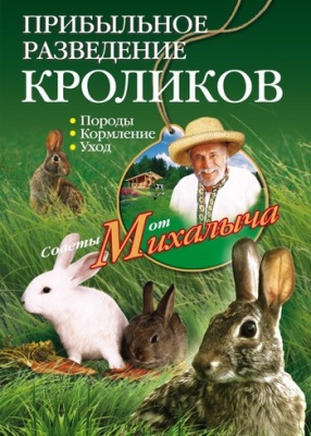 Звонарев Н.М. Прибыльное разведение кроликов. Породы, кормление, уход