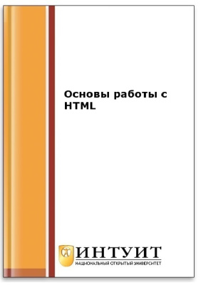 Основы работы с HTML