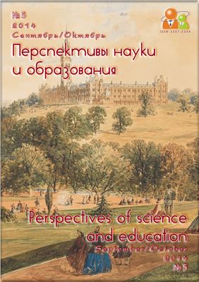 Перспективы науки и образования 2014 №05