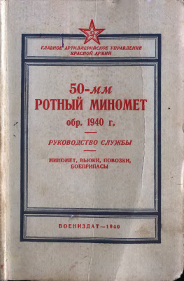 50-мм ротный миномет обр. 1940 г