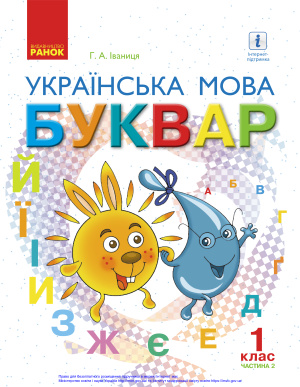 Іваниця Г.А. Українська мова. Буквар. 1 клас. Частина 2