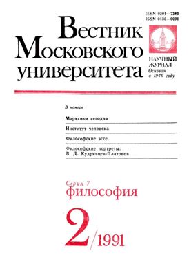 Вестник Московского университета. Серия 7 Философия 1991 №02