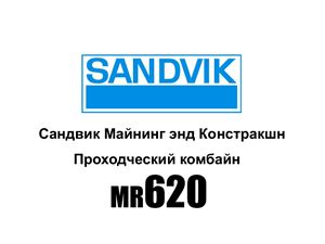 Презентация проходческого комплекса MR620 фирмы SANDVIK