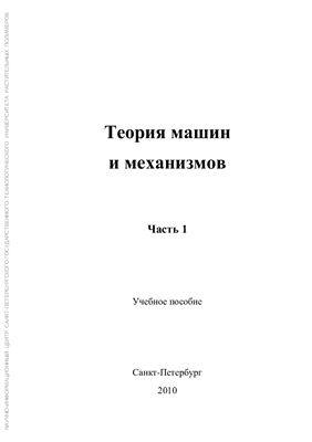 Петров С.Г. Теория машин и механизмов. Часть 1