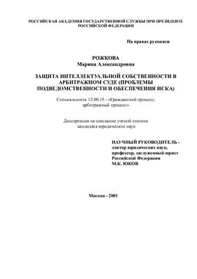 Рожкова М.А. Защита интеллектуальной собственности в арбитражном суде (проблемы подведомственности и обеспечения иска)