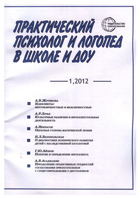 Практический психолог и логопед в школе и ДОУ 2012 №01