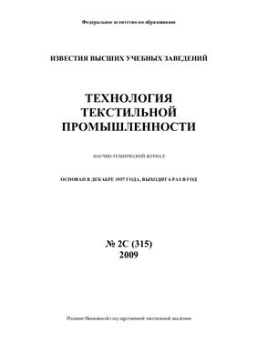 Технология текстильной промышленности 2009 №02С (315)