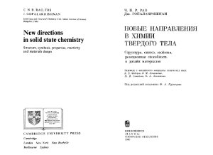 Рао Ч.Н.Р., Гопалакришнан Дж. Новые направления в химии твердого тела: Структура, синтез, свойства, реакционная способность и дизайн материалов