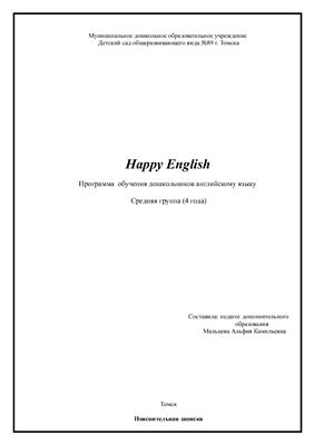 Happy English - программа обучения дошкольников английскому языку (средняя группа)