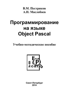 Пестриков В.М., Маслобоев А.Н. Программирование на языке Object Pascal