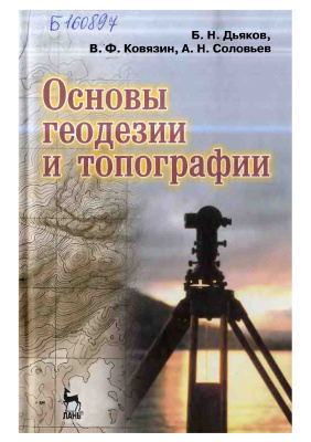 Дьяков Б.Н., Ковязин В.Ф., Соловьев А.Н. Основы геодезии и топографии