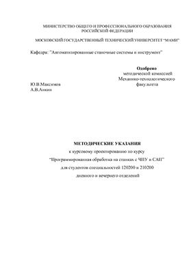 Максимов Ю.В. и др. Программированная обработка на станках с ЧПУ и САП