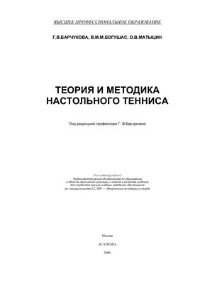 Барчукова Г.В. и др. Теория и методика настольного тенниса