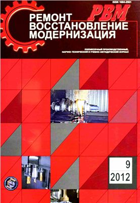 Ремонт, Восстановление, Модернизация 2012 №09