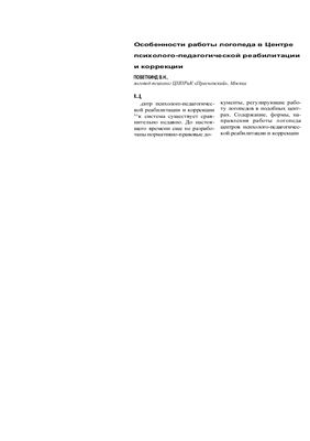 Логопед 2008 №06. Поветкинд В.Н. Особенности работы логопеда в Центре психолого-педагогической реабилитации и коррекции