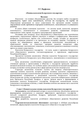 Парфенова Г.Г. Основы идеологии белорусского государства