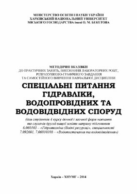 Шевченко Т.О., Яковенко М.М. Методичні вказівки до практичних занять, виконання лабораторних робіт, розрахунково - графічного завдання та самостійного вивчення навчальної дисципліни Спеціальні питання гідравліки, водопровідних та водовідвідних с