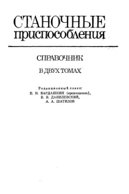 Вардашкин Б.Н., Данилевский В.В., Шатилов А.А. Станочные приспособления (Том1)