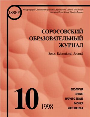 Соросовский образовательный журнал 1998 №10