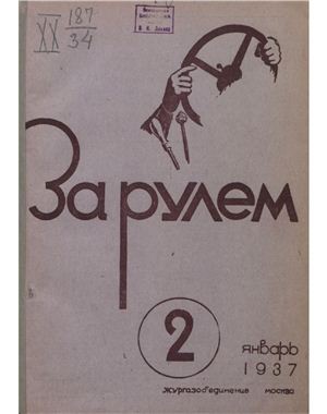 За рулем (советский) 1937 №02 Январь