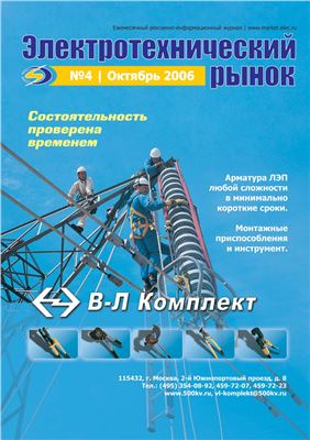 Электротехнический рынок 2006 №04
