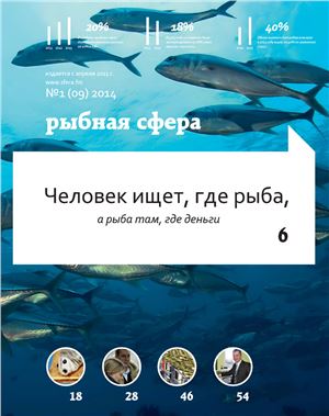 Рыбная сфера 2014 №01 (09)