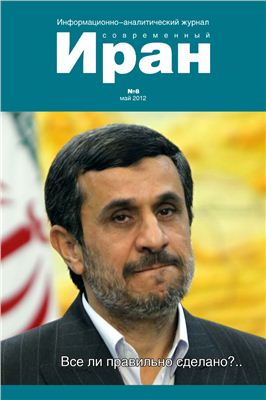 Современный Иран 2012 №08 май