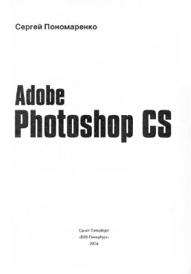 Пономаренко С.И. Adobe Photoshop CS в подлиннике