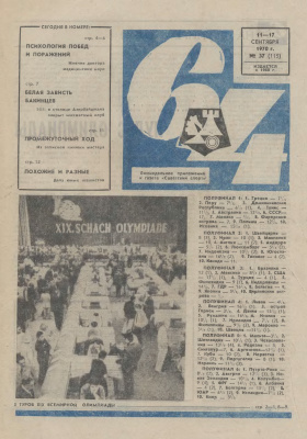 64 - Шахматное обозрение 1970 №37