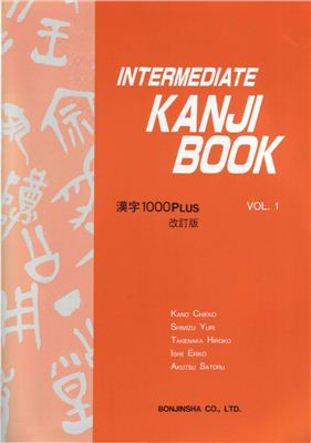 Intermediate Kanji Book. Том 1