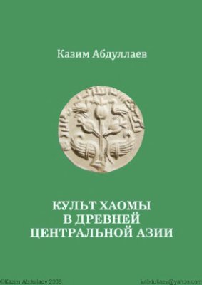 Абдуллаев Казим. Культ хаомы в древней Центральной Азии