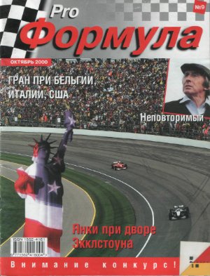 Pro Формула 2000 №09