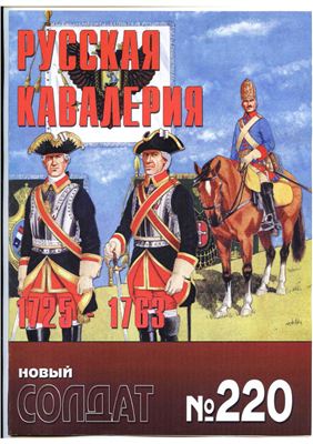 Новый солдат №220. Русская кавалерия 1725-1763