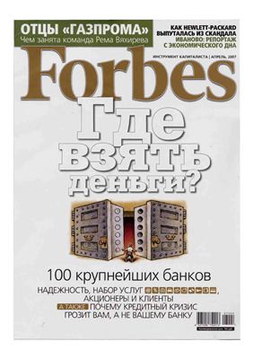 Forbes 2007 №04 апрель (Россия)