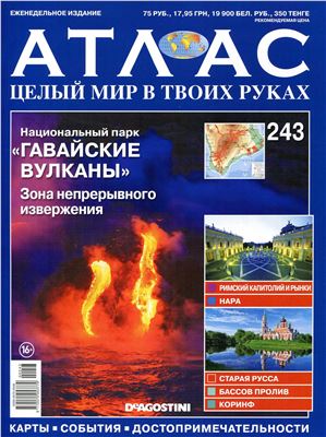 Атлас. Целый мир в твоих руках 2014 №243