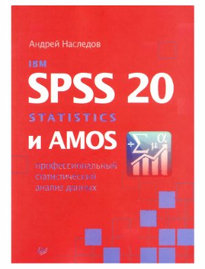 Наследов А. IBM SPSS Statistics 20 и AMOS. Профессиональный статистический анализ данных