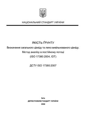 ДСТУ ISO 17380: 2007 Якість ґрунту. Визначення загального ціаніду та легко вивільнюваного ціаніду. Метод аналізу в постійному потоці