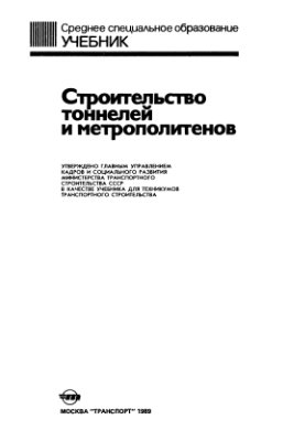 Голицынский Д.М. Строительство тоннелей и метрополитенов